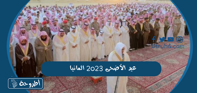 عيد الأضحى 2023 المانيا