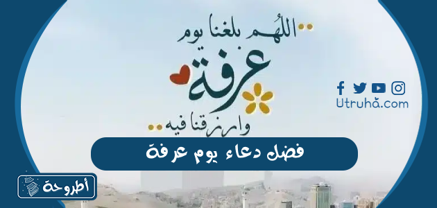 فضل دعاء يوم عرفة