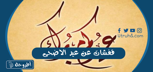 قفشات عن عيد الاضحى