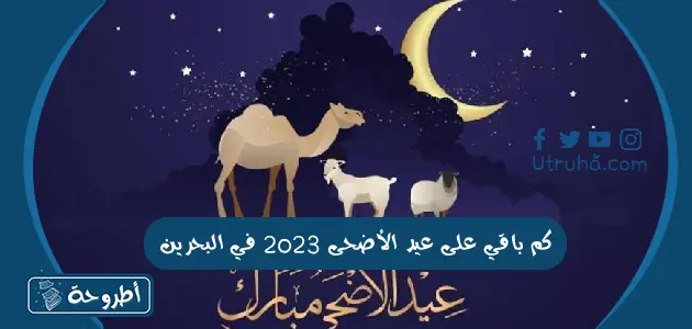 كم باقي على عيد الأضحى 2023 في البحرين