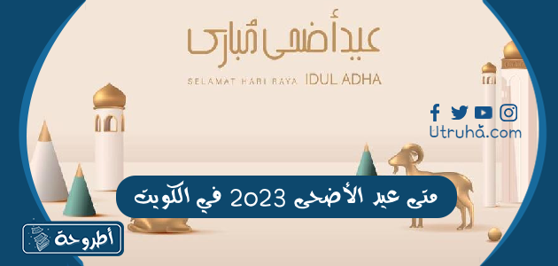 متى عيد الأضحى 2023 في الكويت