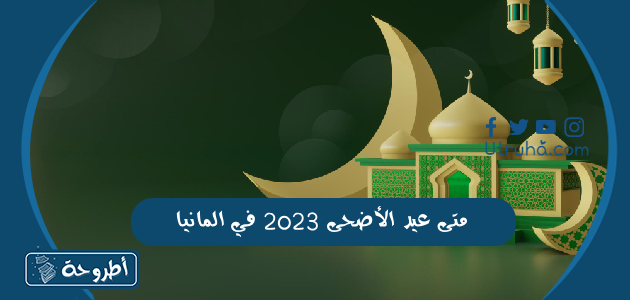 متى عيد الأضحى 2023 في المانيا