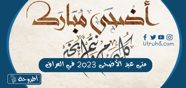 متى عيد الأضحى في العراق 2023