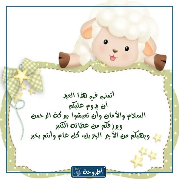 معايدة عيد الأضحى بالصور (2)