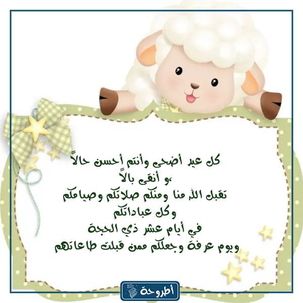 معايدة عيد الأضحى بالصور 