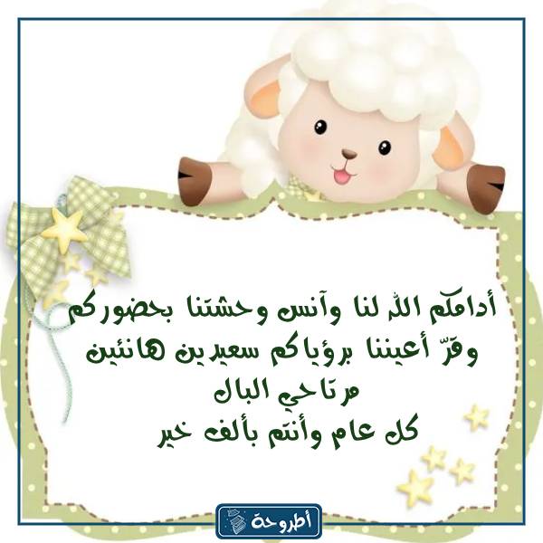 معايدة عيد الأضحى بالصور 