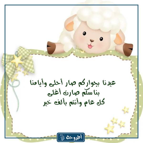 معايدة عيد الأضحى بالصور