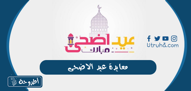 معايدة عيد الاضحى