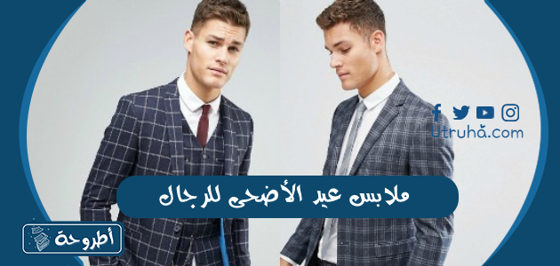 ملابس عيد الاضحى للرجال