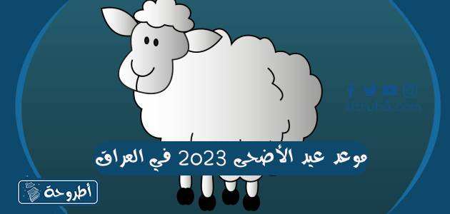 موعد عيد الأضحى 2023 في العراق