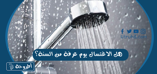 هل الاغتسال يوم عرفة من السنة؟