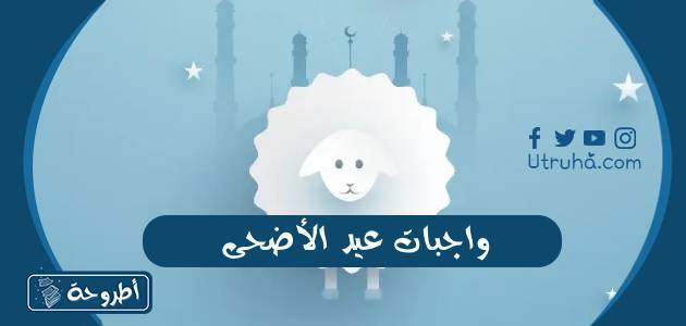 واجبات عيد الأضحى