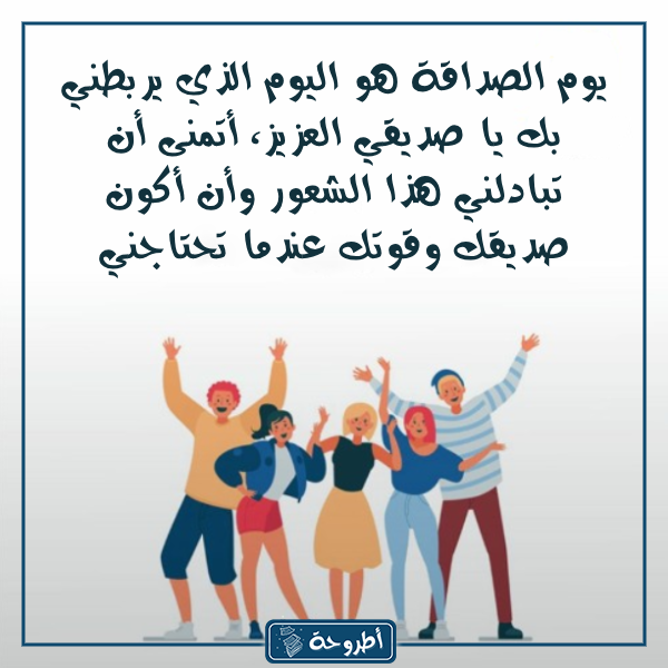 كـلام عن يـوم الصـداقة العالمي بالصور 