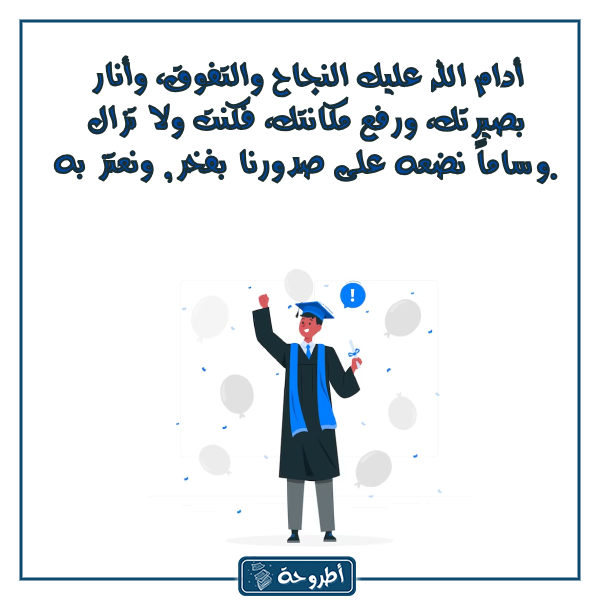 تهنئة الحصول على الدكتوراه بالصور