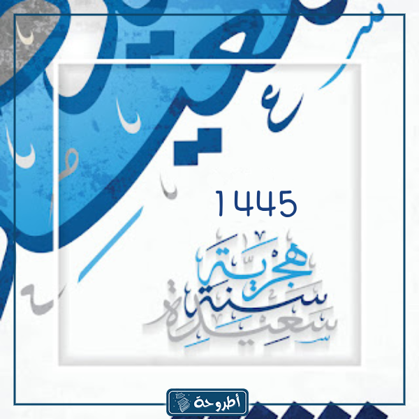 العام الهجري الجديد 1445 صور