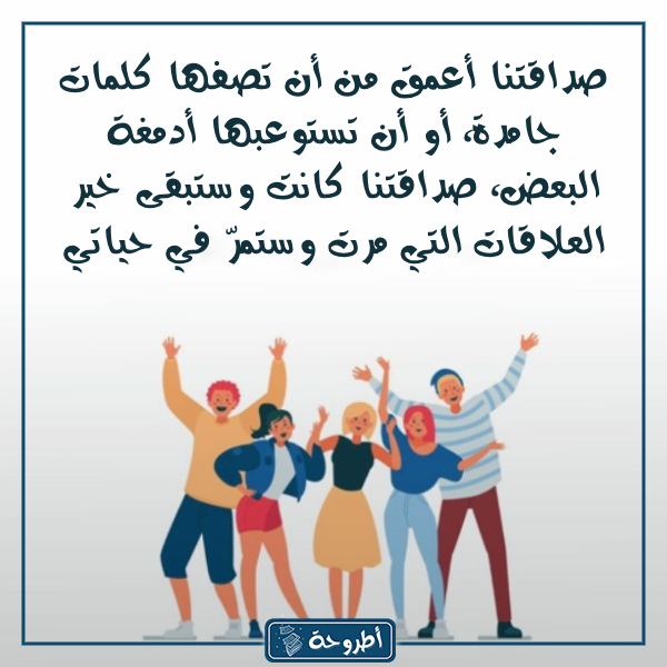 كـلام عن يـوم الصـداقة العالمي بالصور 