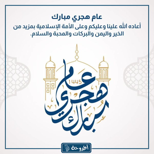 العام الهجري الجديد 1445 صور