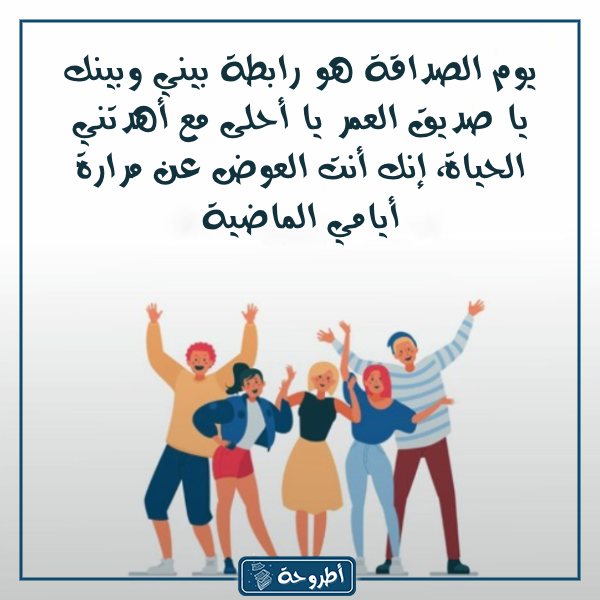 كلام عن يوم الصداقة العالمي بالصور 