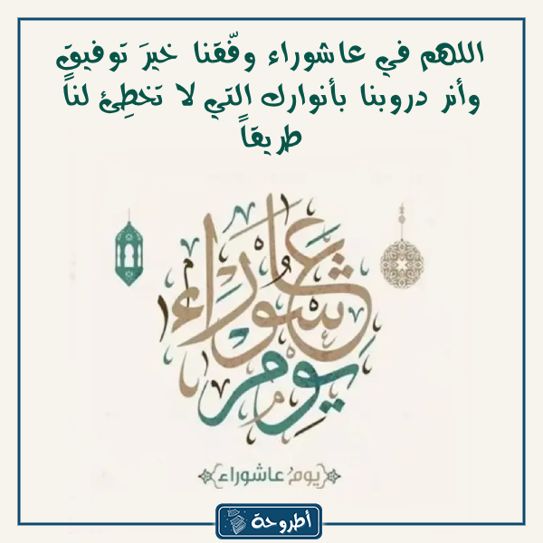 دعاء يوم عاشوراء لمن تحب بالصور