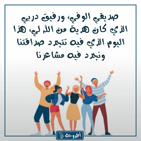 كلام عن يوم الصداقة العالمي بالصور 