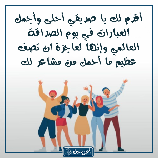 كلام عن يوم الصداقة العالمي بالصور 