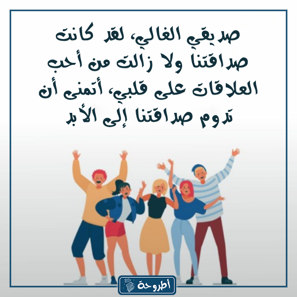 كلام عن يوم الصداقة العالمي بالصور 