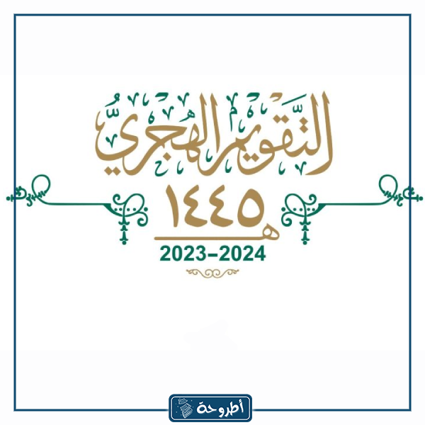 العام الهجري الجديد 1445 صور