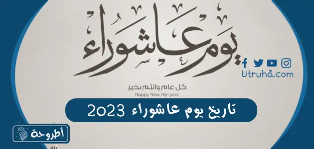 تاريخ يوم عاشوراء 2023