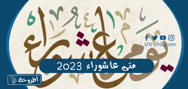 متى عاشوراء 2023