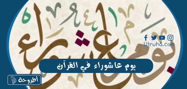 يوم عاشوراء في القرآن