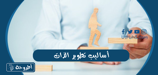 أساليب تطوير الذات