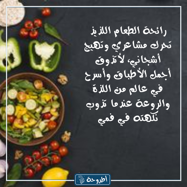 عبارات عن الطعام اللذيذ بالصور