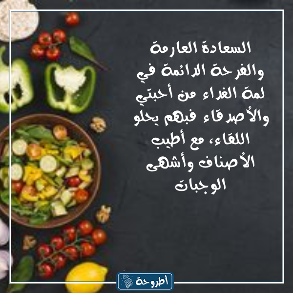 عبارات عن الطعام اللذيذ بالصور