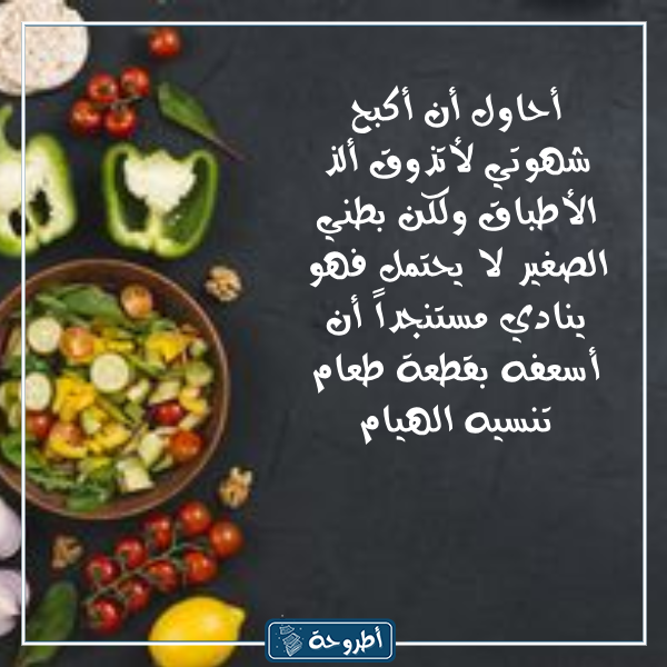 عبارات عن الطعام اللذيذ بالصور