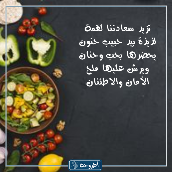 عبارات عن الطعام اللذيذ بالصور