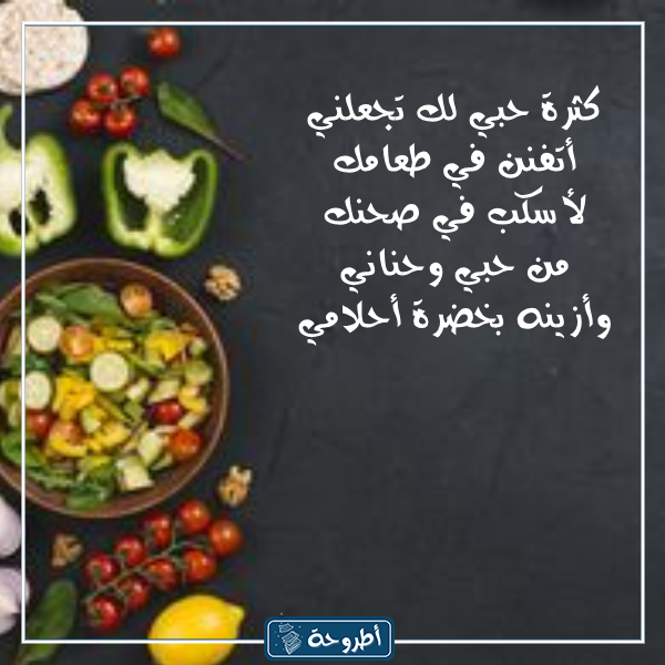 عبارات عن الطعام اللذيذ بالصور