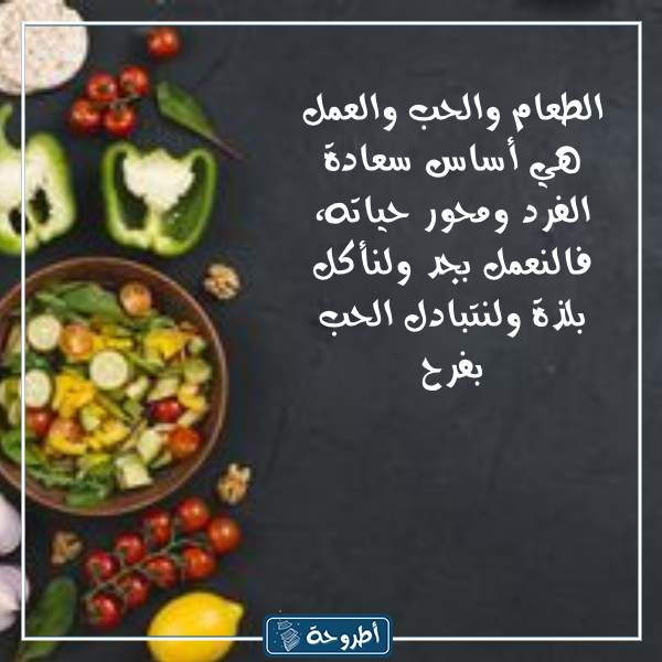 عبارات عن الطعام اللذيذ بالصور