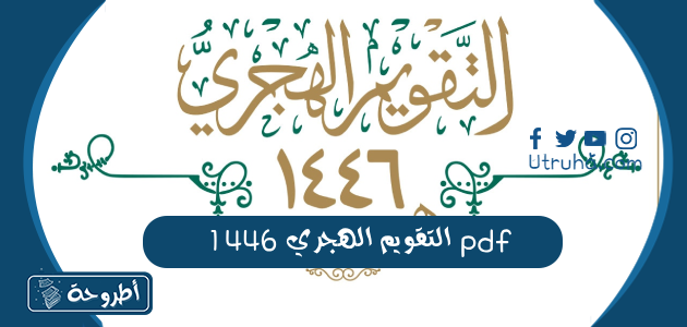 التقويم الهجري 1446 pdf