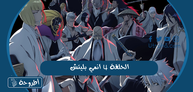 الحلقة 4 انمي بليتش