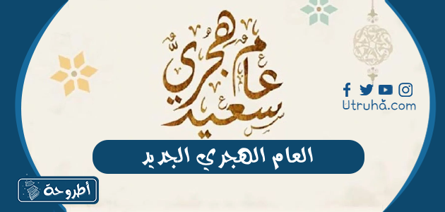 العام الهجري الجديد