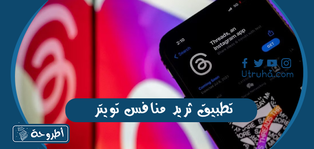 تطبيق ثريد منافس تويتر