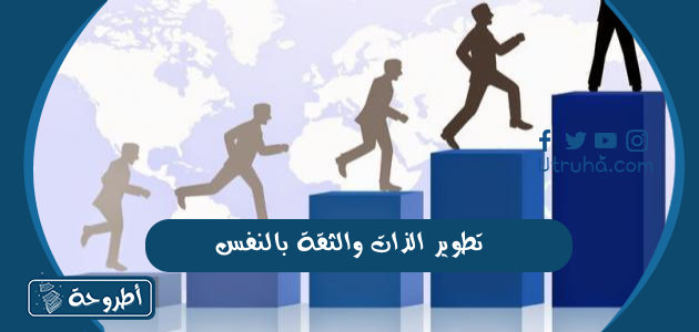 تطوير الذات والثقة بالنفس