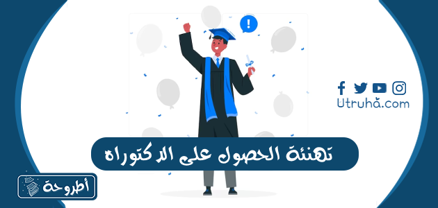 تهنئة الحصول على الدكتوراه