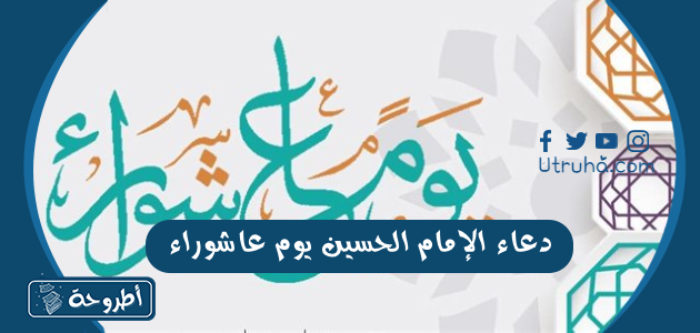 دعاء الإمام الحسين يوم عاشوراء