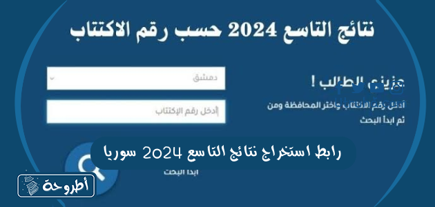 رابط استخراج نتائج التاسع 2024 سوريا