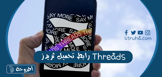 رابط تحميل ثريدز Threads