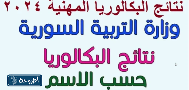 رابط نتائج البكالوريا في سوريا