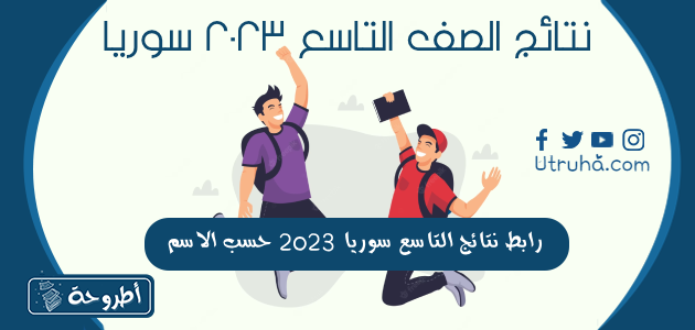 رابط نتائج التاسع سوريا 2023 حسب الاسم