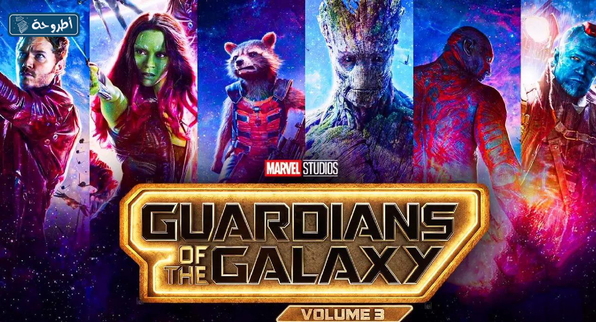 صور فيلم Guardians of the Galaxy Vol. 3