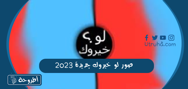 صور لو خيروك جديدة 2023